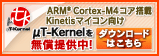 μT-Kernel 無償ダウンロード詳細