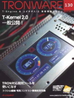 TRONWARE Vol.130－T-Kernel2.0 一般公開－