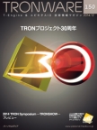 TRONWARE Vol.150－TRONプロジェクト30周年－