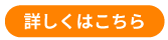 詳細はこちら