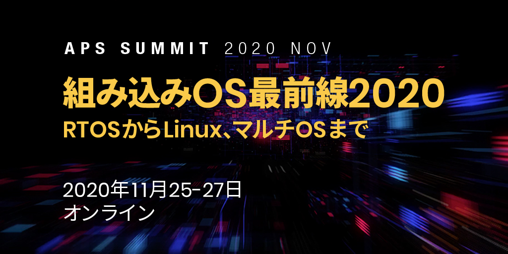 組み込みOS最前線2020｜RTOSからLinux、マルチOSまで